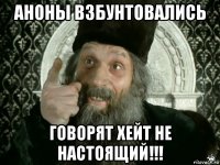 аноны взбунтовались говорят хейт не настоящий!!!