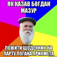 як казав богдан мазур ложити щоденник на парту погана прикмета