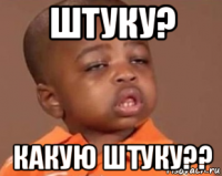 штуку? какую штуку??