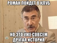 роман пойдет в клуб но это уже совсем другая история