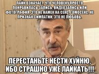 лайк означает, что человеку просто понравилась запись, видеозапись или фотография. это не намек на секс, гомосекс, не признак симпатии, это не любовь. перестаньте нести хуйню, ибо страшно уже лайкать!!!