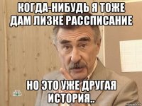 когда-нибудь я тоже дам лизке рассписание но это уже другая история..