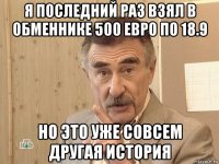 я последний раз взял в обменнике 500 евро по 18.9 но это уже совсем другая история