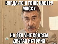 когда-то я тоже наберу массу но это уже совсем другая история