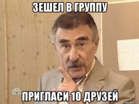 зешел в группу пригласи 10 друзей