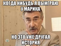 когда нибудь я выиграю у марика но это уже другая история