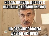 когда-нибудь дорогу в шалажи отремонтируют но это уже совсем другая история