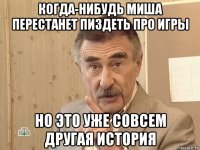 когда-нибудь миша перестанет пиздеть про игры но это уже совсем другая история