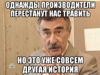 однажды производители перестанут нас травить но это уже совсем другая история