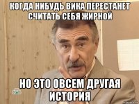 когда нибудь вика перестанет считать себя жирной но это овсем другая история