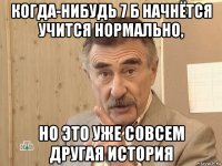 когда-нибудь 7 б начнётся учится нормально, но это уже совсем другая история