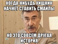 когда-нибудь хищник начнёт ставить смайлы но это совсем другая история