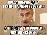 когда нибудь саша придет на работу вовремя а впрочем, это совсем другая история