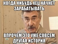 когда нибудь хец начнёт зарабатывать впрочем это уже совсем другая история