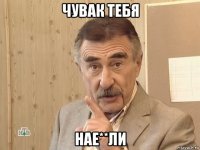 чувак тебя нае**ли