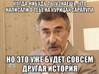 когда-нибудь ты узнаешь, что написали о тебе на курицах сарапула но это уже будет совсем другая история