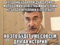 когда нибудь я приеду в дк зио с молодыми неизвестными актерами из-за одной реплики в спектакле но это будет уже совсем другая история