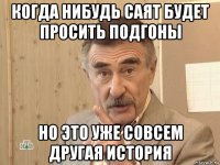 когда нибудь саят будет просить подгоны но это уже совсем другая история