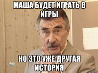 маша будет играть в игры но это уже другая история