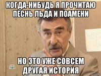 когда-нибудь я прочитаю песнь льда и поамени но это уже совсем другая история