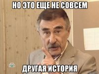 но это еще не совсем другая история