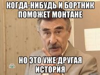 когда-нибудь и бортник поможет монтане но это уже другая история