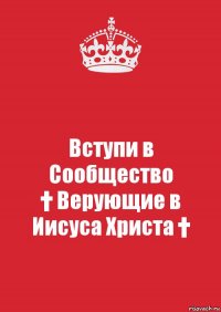 Вступи в Сообщество
† Верующие в Иисуса Христа †