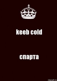 keeb cold спарта