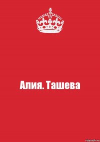 Алия. Ташева