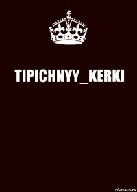 TIPICHNYY_KERKI 