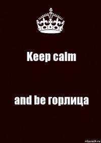 Keep calm and be горлица