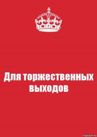 Для торжественных выходов