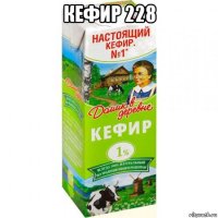 кефир 228 