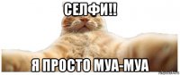 селфи!! я просто муа-муа