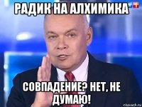 радик на алхимика совпадение? нет, не думаю!