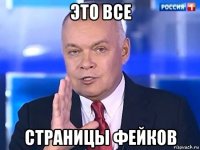 это все страницы фейков