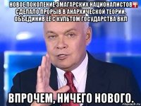 новое поколение змагарских националистов сделало прорыв в анархической теории, объединив её с культом государства вкл впрочем, ничего нового.