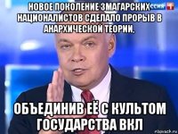 новое поколение змагарских националистов сделало прорыв в анархической теории, объединив её с культом государства вкл