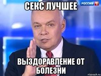 секс лучшее выздоравление от болезни