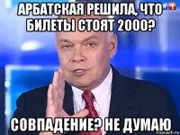 арбатская решила, что билеты стоят 2000? совпадение? не думаю