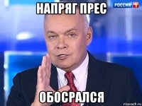 напряг прес обосрался