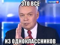 это все из одноклассников