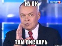 ну ок там вискарь