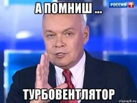 а помниш ... турбовентлятор