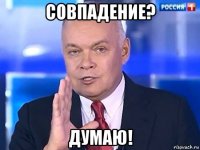 совпадение? думаю!