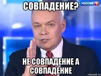 совпадение? не совпадение а совпадение