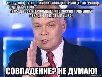 12:00 "если путин применит авиацию, реакция америки будет быстрой».____________________________ 12:05 цензор.нет сообщает, что россия применила авиацию под дебальцево. совпадение? не думаю!