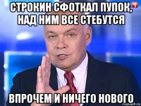 строкин сфоткал пупок, над ним все стебутся впрочем и ничего нового