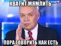 хватит мямлить пора говорить как есть