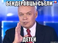 бендеровцы сьели детей